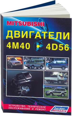 Mitsubishi двигатели 4M40 / 4M40T / 4D56 / 4D56T (устанавл. на Pajero/L200/Canter/Delica/L300/L400/Challenger/Pajero Sport I) Диагностика.Ремонт.ТО