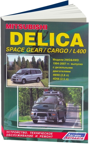 MITSUBISHI, DELICA, SPACE, GEAR, CARGO, L400. Модели 2WD&4WD 1994-2007 гг. выпуска с дизельными двигателями 4M40 (2,8 л) и 4D56 (2,5 л). Устройство, техническое обслуживание и ремонт. 