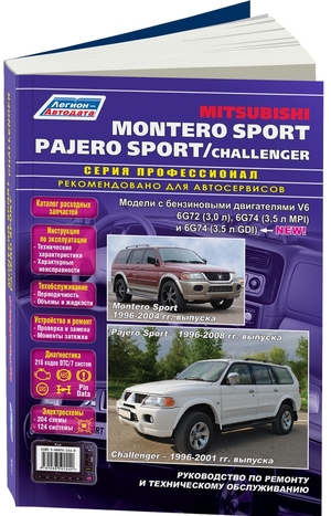 Руководство по ремонту и техническому обслуживанию автомобилей Mitsubishi Montero Sport / Pajero Sport / Challenger. Модели 1996-2008 гг. выпуска с бензиновыми двигателями V6: 6G72 (3,0 л), 6G74 (3,5 л MPI) и 6G74 (3,5 л GDI). Серия Профессионал. 