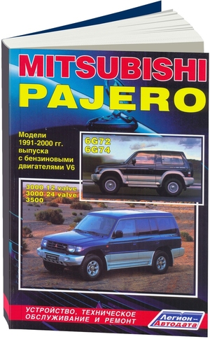 Mitsubishi Pajero II 1991-00 с бензиновыми двигателями 6G72(3,0 12/24 клапана), 6G74(3,5 DOHC), 6G74(3,5 SOHC) Ремонт, Эксплуатация, ТО