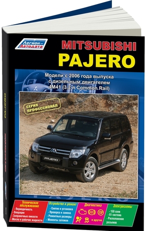 Mitsubishi Pajero. Серия Профессионал. Модели с 2006 года выпуска с дизельным двигателем 4M41 (3,2 л Common Rail). Устройство, техническое обслуживание и ремонт. 