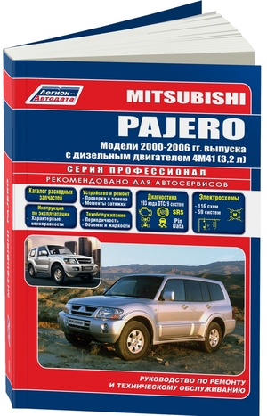 Mitsubishi PAJERO. Модели 2000-2006 гг. выпуска с дизельным двигателем 4M41 (3,2 л). Руководство по ремонту и техническому обслуживанию. Серия Профессионал