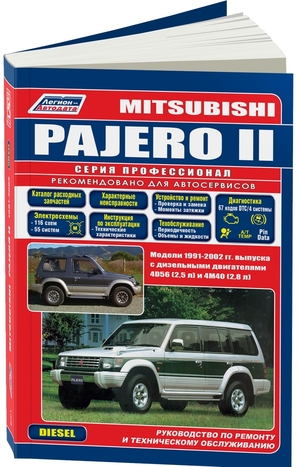 Mitsubishi PAJERO II. Модели 1991-2002 гг. выпуска с дизельными двигателями 4D56 (2,5 л) и 4M40 (2,8 л). Руководство по ремонту и техническому обслуживанию. Серия Профессионал. Каталог расходных запчастей, характерные неисправности. 