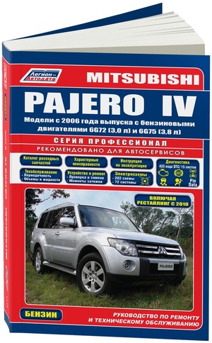 Mitsubishi Pajero IV с 2006 с бензиновыми двигателями 6G72(3,0), 6G75(3,8) серия ПРОФЕССИОНАЛ Ремонт.Экспл.ТО(+Каталог расходных з/ч)