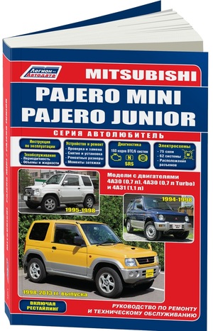 Mitsubishi Pajero Mini, Pajero Junior.. Модели с двигателями 4A30 (0,7 л), 4A30 (0,7 л Turbo) и 4A31 (1,1 л). Устройство, техническое обслуживание и ремонт. 