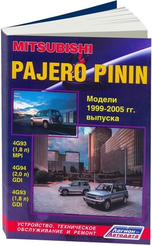 MITSUBISHI PAJERO PININ. Модели 1999-2005 гг. выпуска с бензиновыми двигателями. Устройство, техническое обслуживание и ремонт